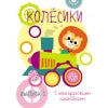 Книга Стрекоза Мои первые развивающие наклейки. Колесики. Выпуск 1