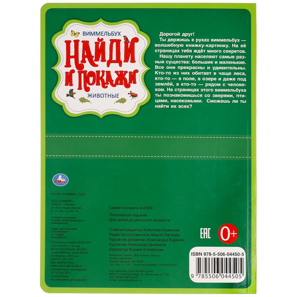 "УМКА". ЖИВОТНЫЕ. НАЙДИ И ПОКАЖИ. ВИММЕЛЬБУХ. А4 ФОРМАТ: 235Х315 ММ. ОБЪЕМ: 12 СТР. в кор.15шт