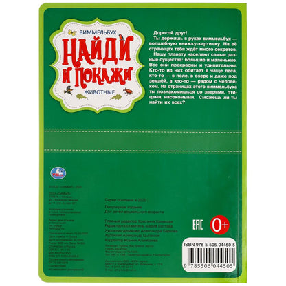 "УМКА". ЖИВОТНЫЕ. НАЙДИ И ПОКАЖИ. ВИММЕЛЬБУХ. А4 ФОРМАТ: 235Х315 ММ. ОБЪЕМ: 12 СТР. в кор.15шт