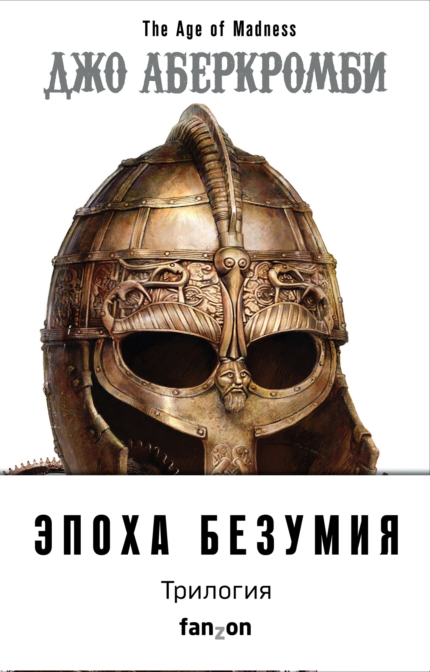 Эпоха Безумия (комплект из трех книг: Немного ненависти+Проблема с миром+Мудрость толпы)