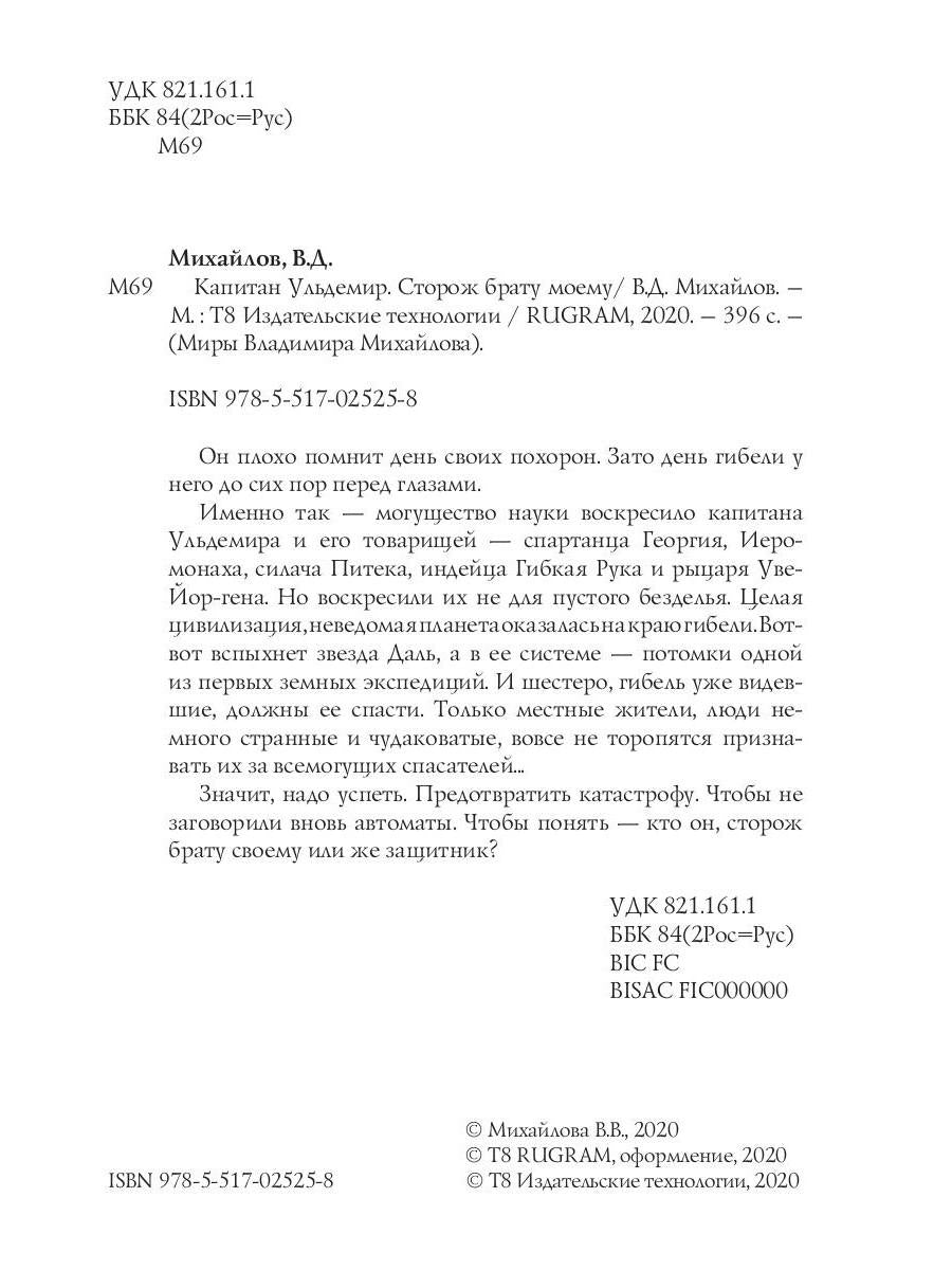 Le capitaine Uldemir. Сторож брату моему