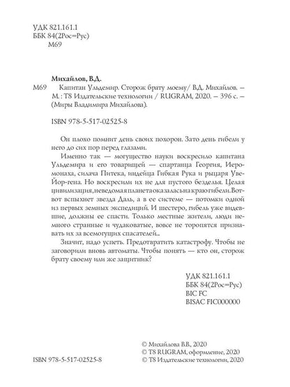 Le capitaine Uldemir. Сторож брату моему