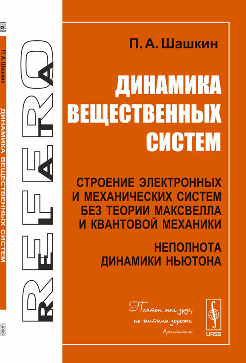 Système dynamique: Système électrique et système mécanique sans théories maximales et mécaniques. Неполнота динамики Ньютона