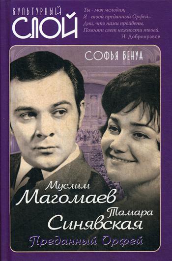 Мусlim Магомаев et Тамара Синявская. Преданный Орфей