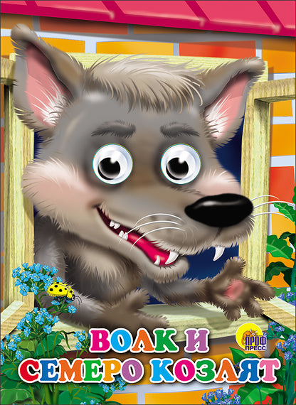 ГЛАЗКИ. ВОЛК И СЕМЕРО КОЗЛЯТ (ВОЛК)