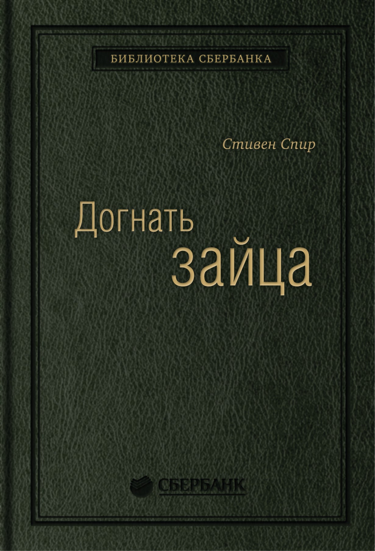 09_т_"Догнать зайца" С.Спир, квинель