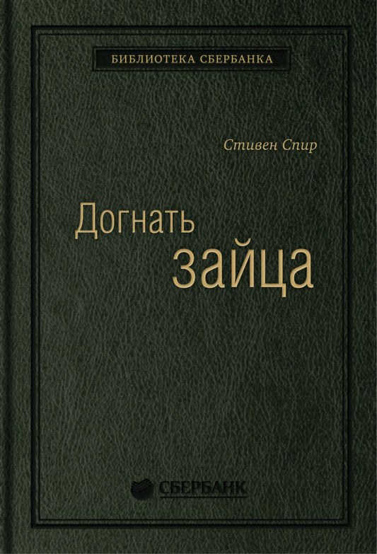 09_т_"Догнать зайца" С.Спир, квинель