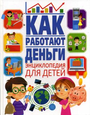 Как работают деньги. Encyclopédie pour bébé