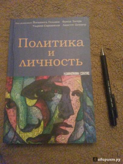 Политика и личность