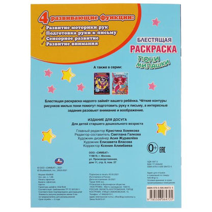 Пони милашки.Блестящая раскраска. 214х290 мм. 16 стр. Умка в кор.50шт