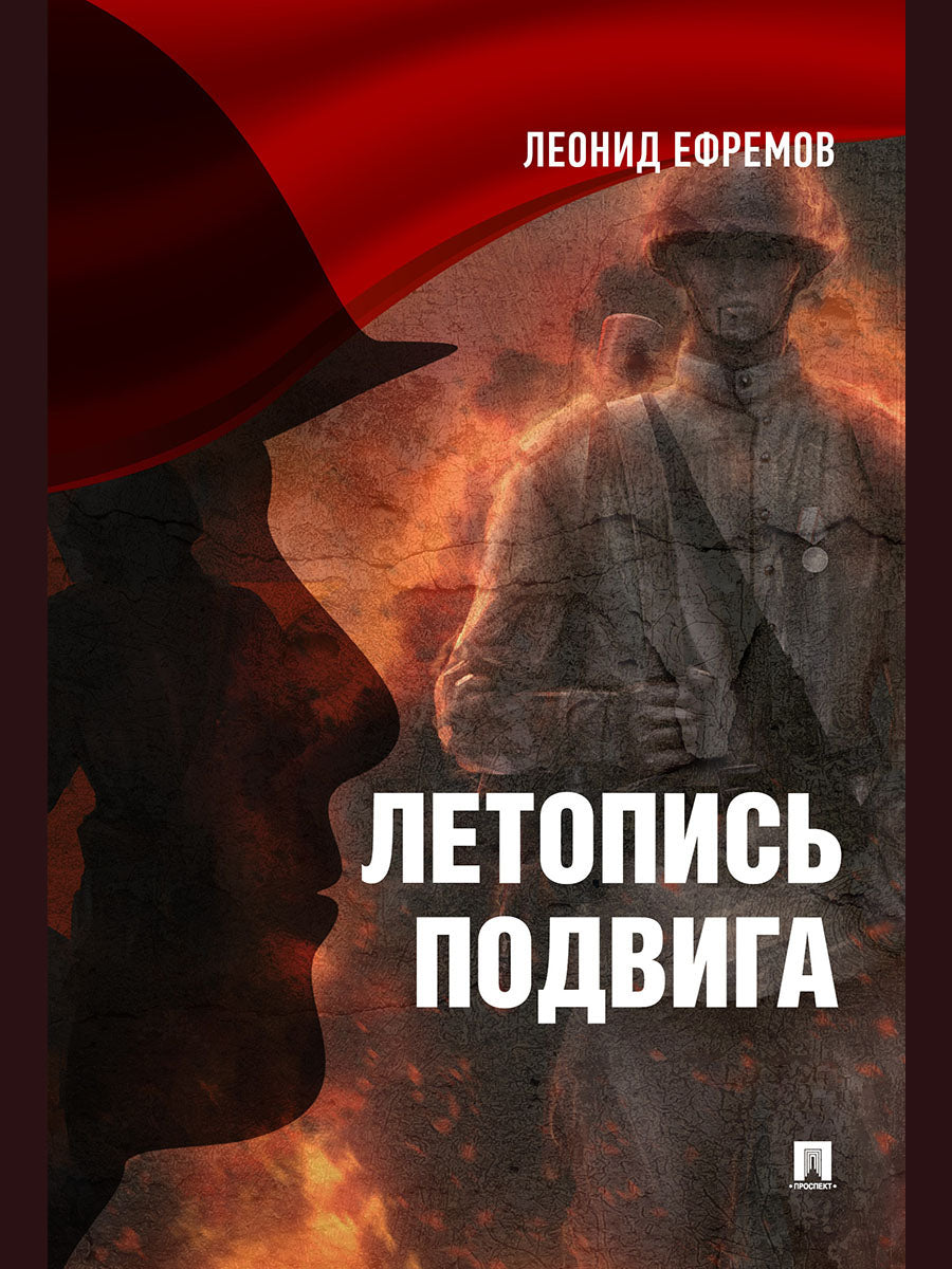 Летопись подвига.–2-е изд.– М.:Блок-Принт,2025 /=248331/