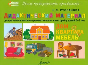 Дидакт.матер.ДОМ, КВАРТИРА, МЕБЕЛЬ для детей 5-7 л