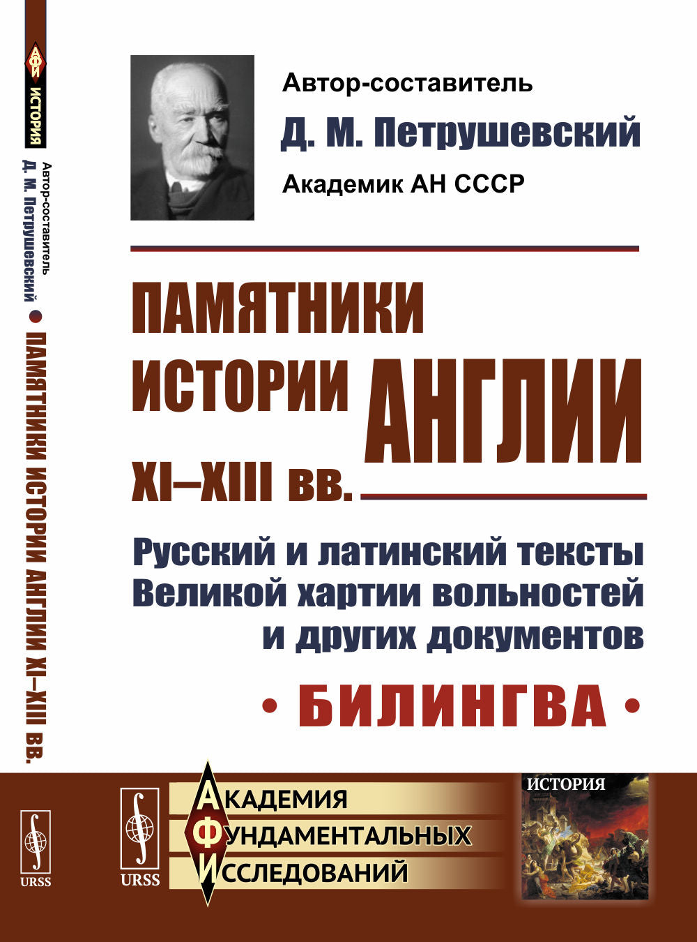 Памятники истории Англии XI--XIII вв. Textes russes et latins Великой хартии вольностей и других документов. Bilingwa. Par. с лат.