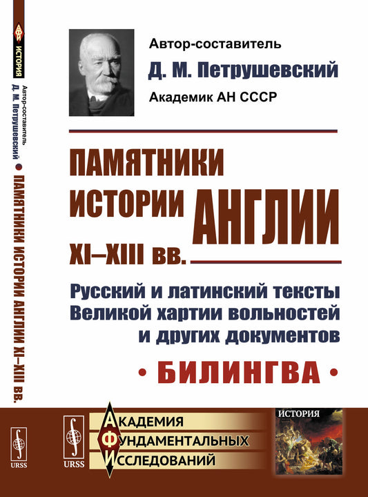 Памятники истории Англии XI--XIII вв. Русский и латинский тексты Великой хартии вольностей и других документов. Билингва. Пер. с лат.