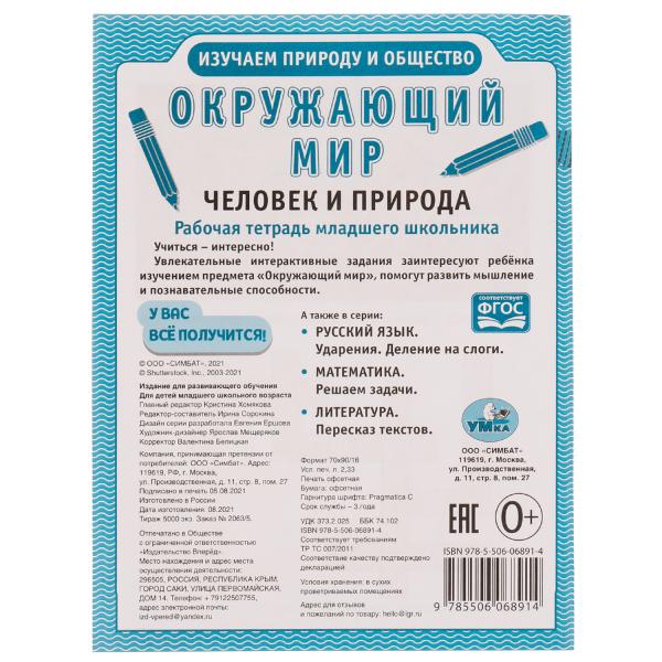 Окружающий мир. Рабочая тетрадь школьника.. Человек и природа. 165х215мм, 32 pièces. Умка в кор.40шт