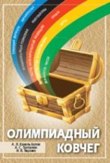 Олимпиадный ковчег. / Канель-Белов, Трепалин, Ященко.