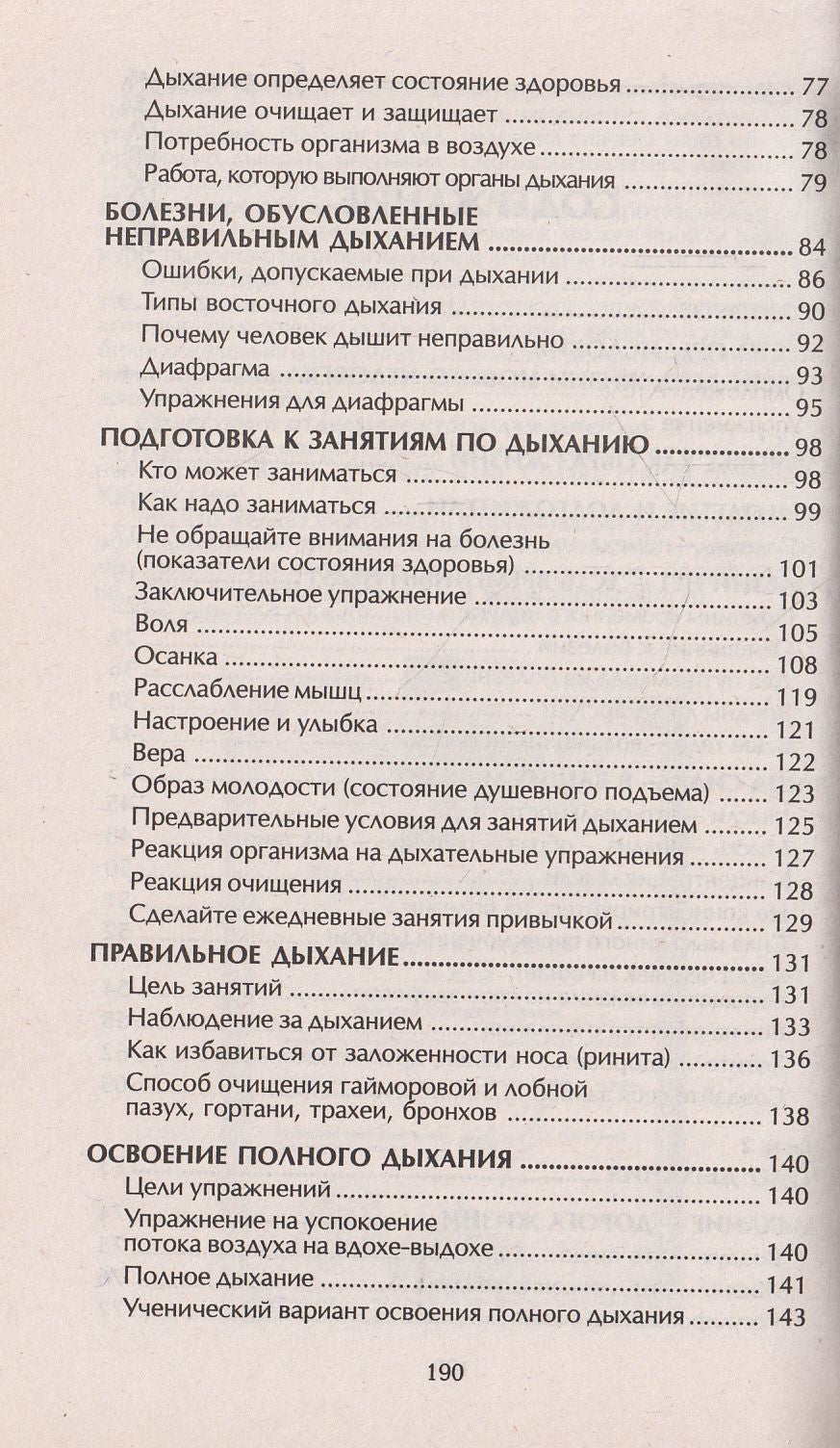 Исцеляющая энергия дыхания. Практические занятия по оздоровлению