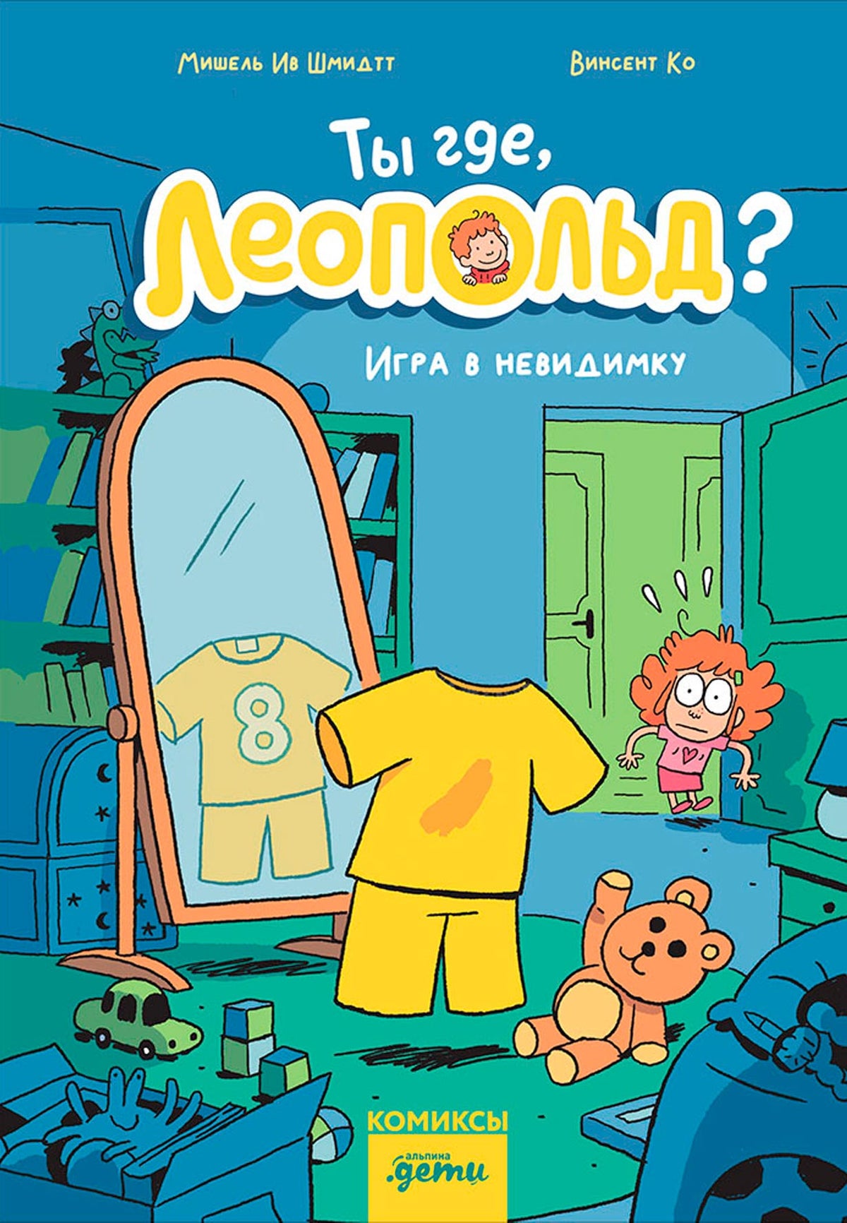 Ты где, Леопольд? Игра в невидимку: комикс