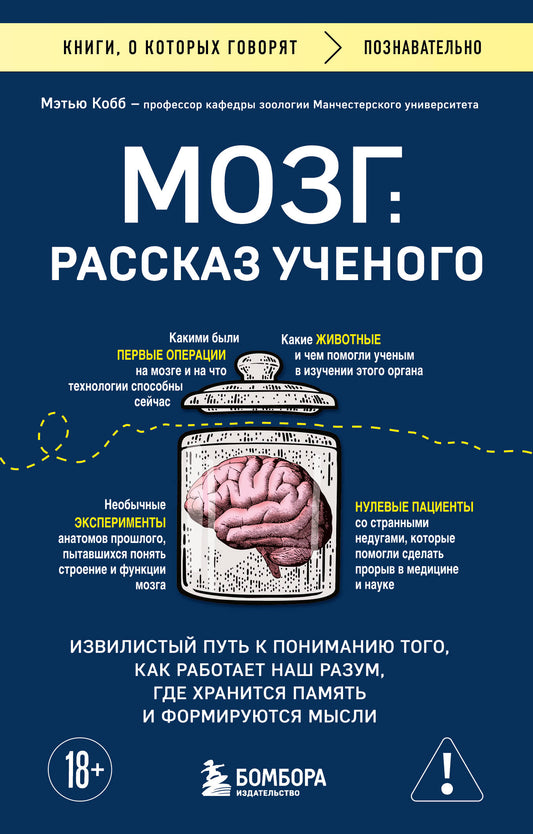 Мозг: рассказ ученого. Извилистый путь к пониманию того, как работает наш разум, где хранится память и формируются мысли