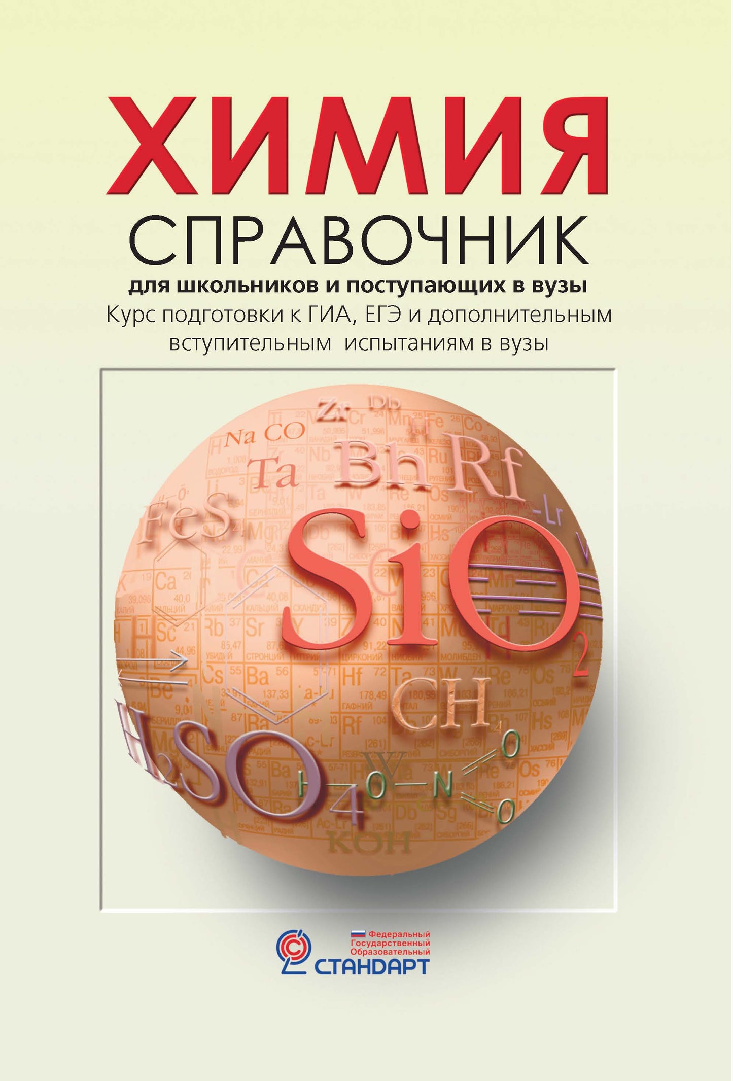 Химия для старш. и поступающих в вузы