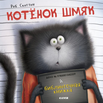 Кк. Котенок Шмяк. Котенок Шмяк и библиотечная книжка/Скоттон Р..