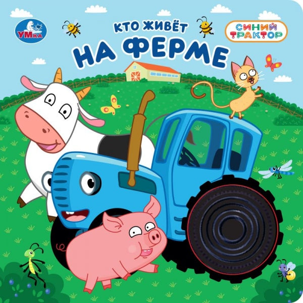 Кто живёт на ферме? СИНИЙ ТРАКТОР (силикон на обл. и в блоке) 175х175мм 8стр Умка в кор.40шт