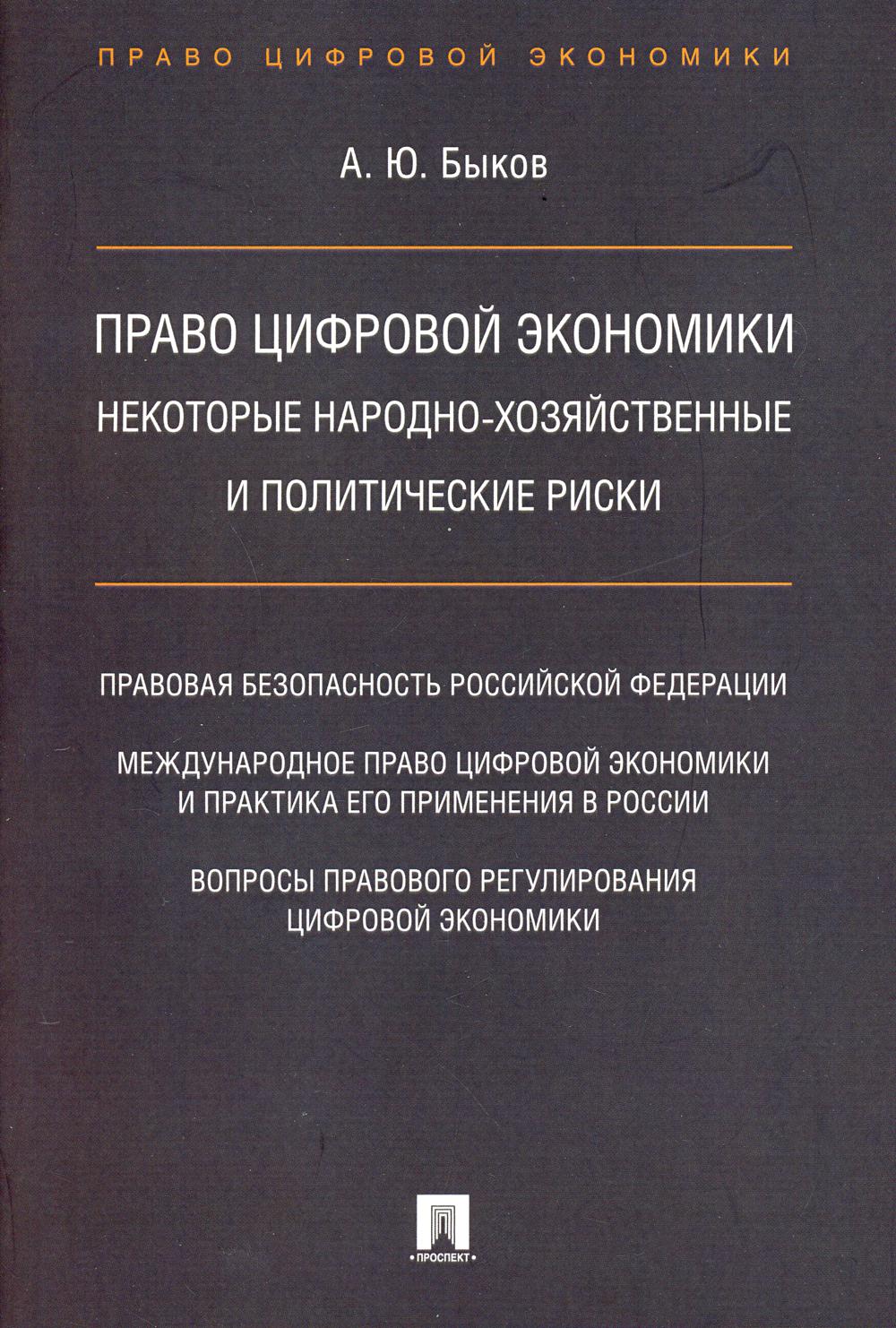 Право цифровой экономики: некоторые народно-хозяйственные и политические риски.-М.:Проспект,2021. /=226126/