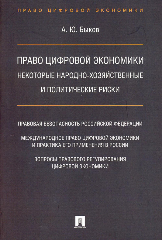 Право цифровой экономики: некоторые народно-хозяйственные и политические риски.-М.:Проспект,2021. /=226126/