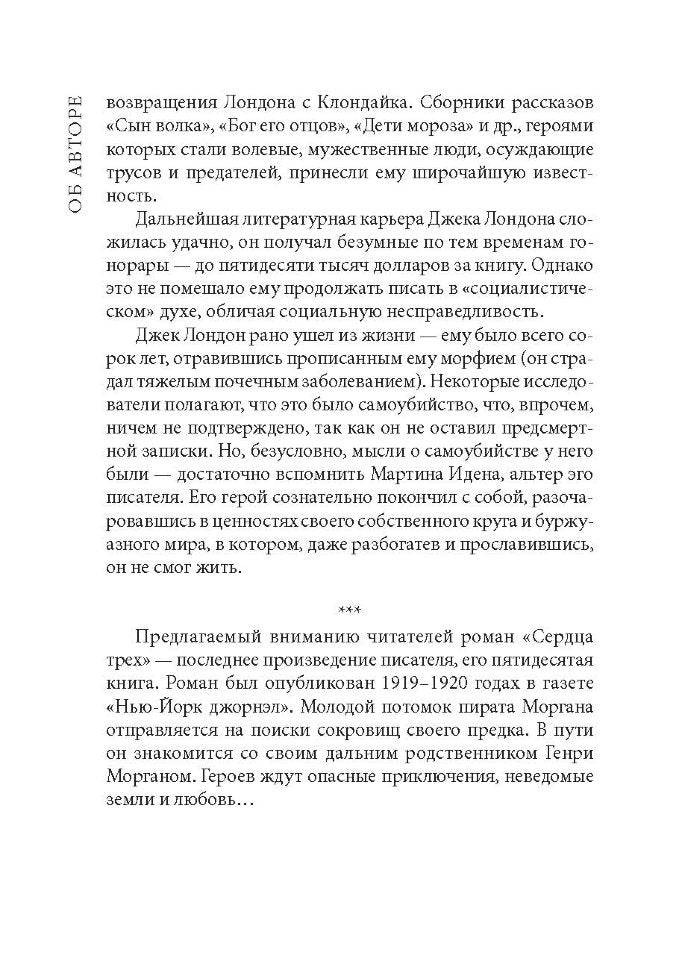 Сердца трех: роман. (КДЧ на англ. яз., неадаптир.). Лондон Дж.