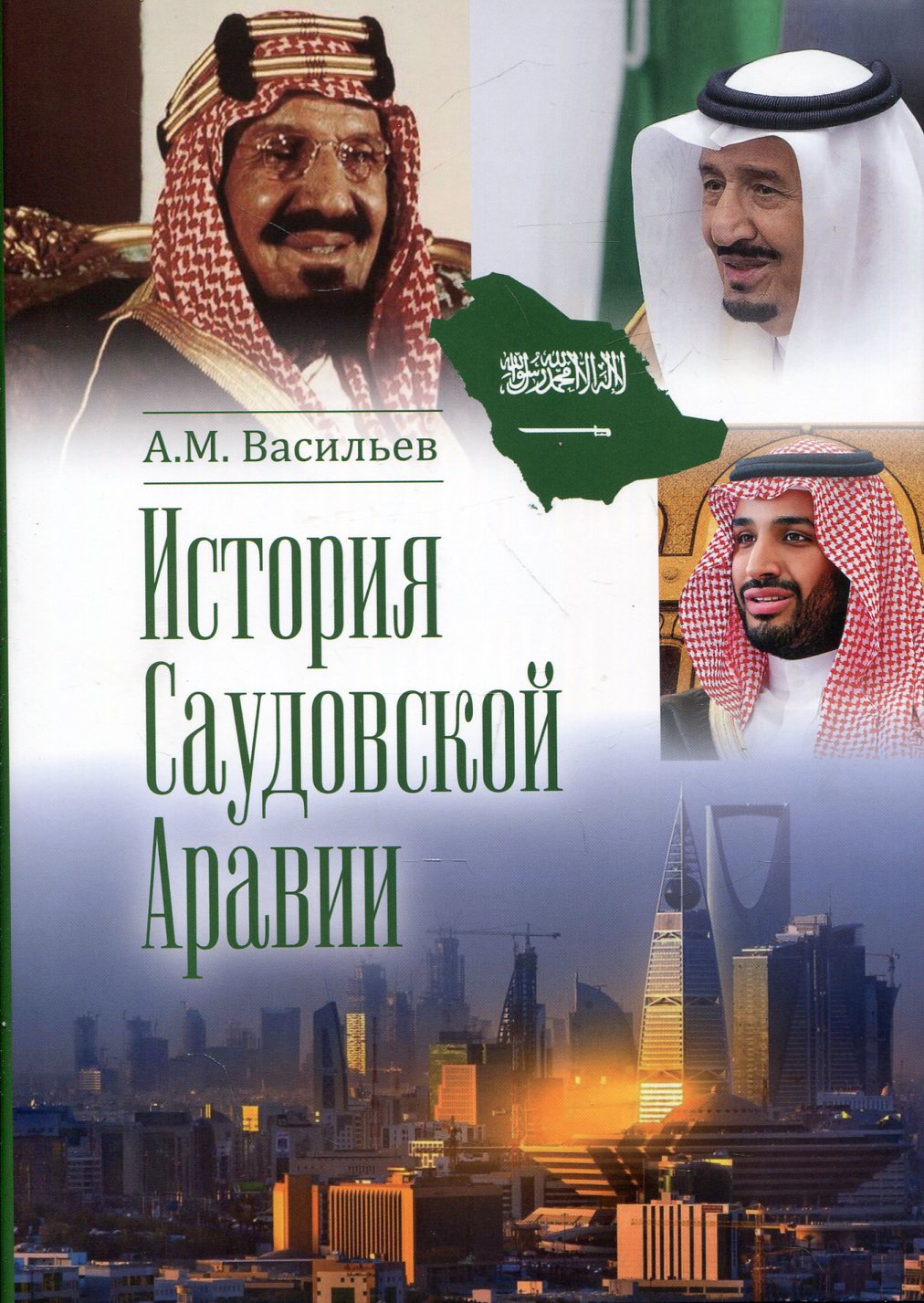 История Саудовской Аравии. 3-e изд., расшир.и доп