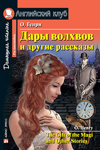 АК. Дары волхвов и другие рассказы О.Генри. Домашнее чтение