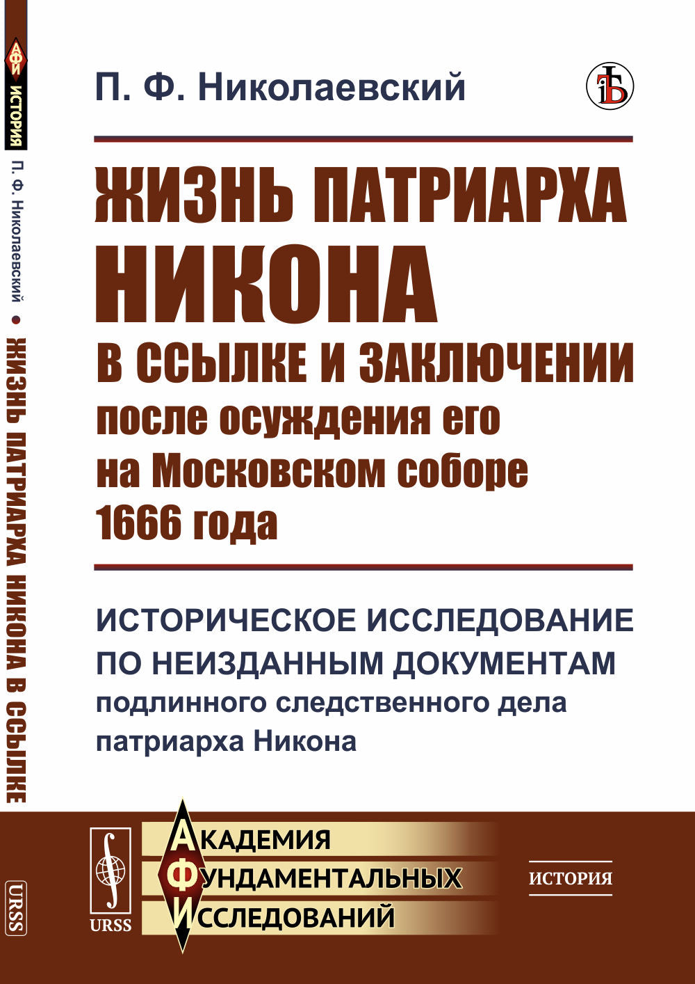 Le patriarche Nicolas dans son corps et ses affaires après son décès à Moscou en 1666: histoire de l'histoire de Nicolas Aucun document concernant le patriarche Nikon