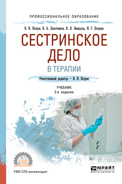 Сестринское дело в терапии 2-е изд. , испр. И доп. Учебник для спо