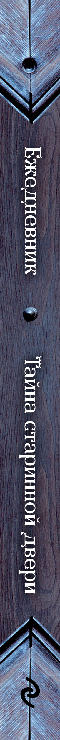 Ежедневник. Тайна старинной двери (оф. 2). А5, твердый переплет с ляссе, 224 стр.