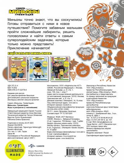 Minyons. Грювитация. Jeux et gravures (avec autocollants)