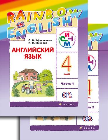 Афанасьева. Английский язык. "Rainbow English". 4 кл. Учебник. В 2-х частях. Часть 1. (ФГОС)
