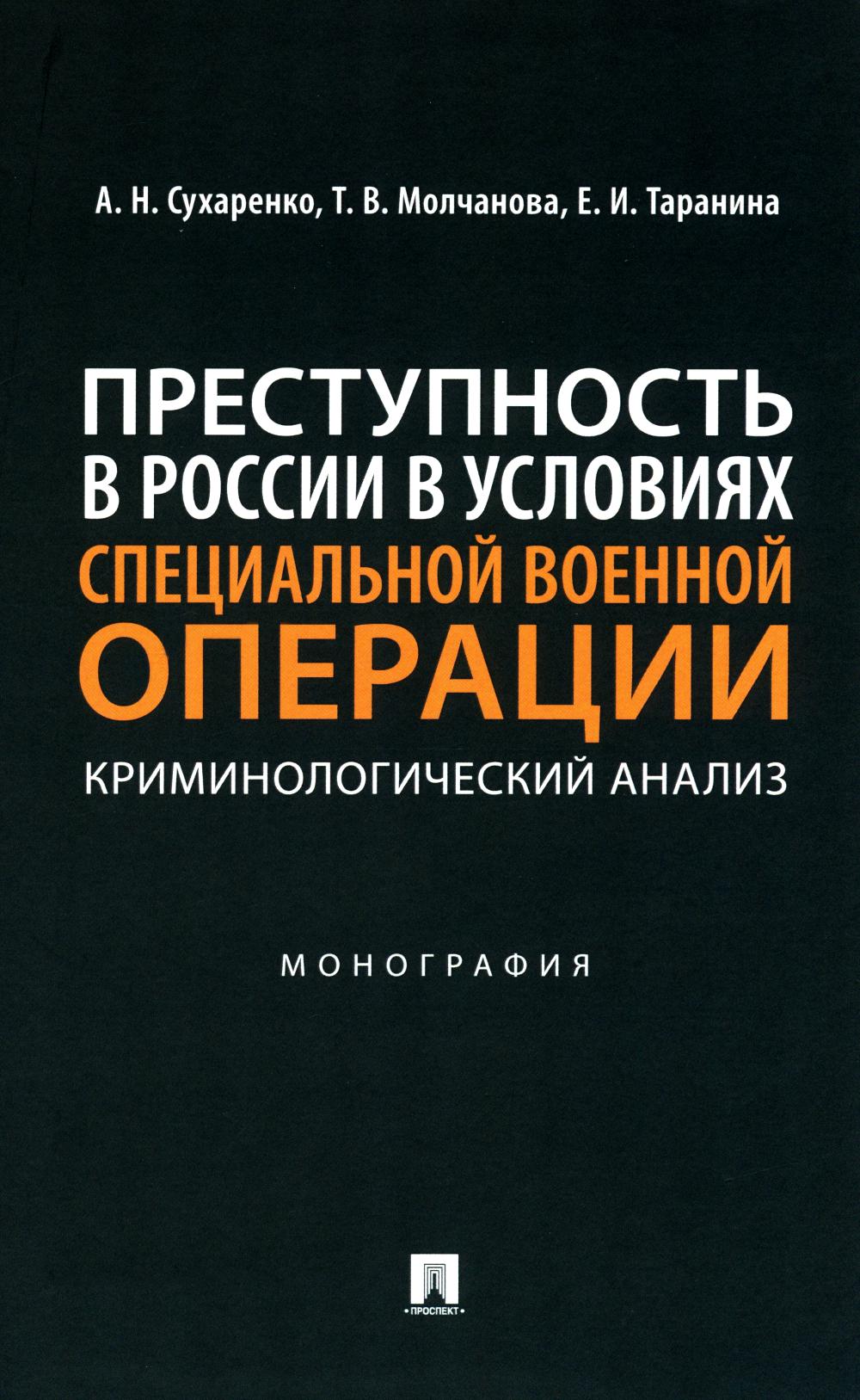 Преступность в России в условиях специальной военной операции: криминологический анализ.Монография.-М.:Проспект,2024.