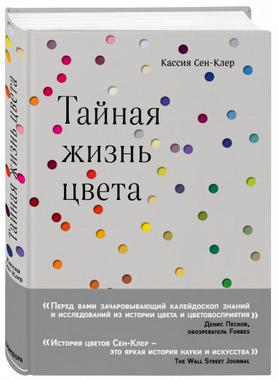 Тайная жизнь цвета. 2-е издание, исправленное и дополненное