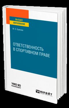 ОТВЕТСТВЕННОСТЬ В СПОРТИВНОМ ПРАВЕ. Учебное пособие для вузов