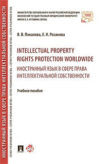 Intellectual property rights protection worldwide. Иностранный язык в сфере права интеллектуальной собственности. Уч.пос.-М.:РГ-Пресс,2023