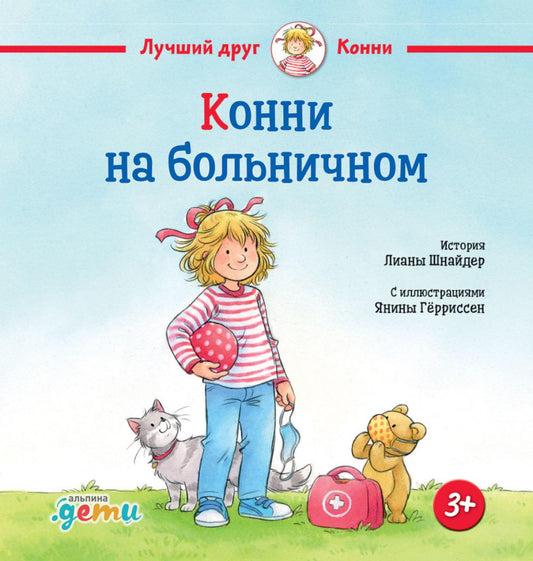 АлП.Конни на больничном