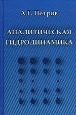 Аналитическая гидродинамика. Петров А.Г.