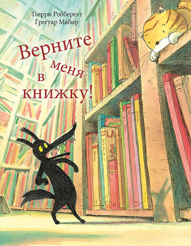 Верните меня в книжку! НОВИНКА