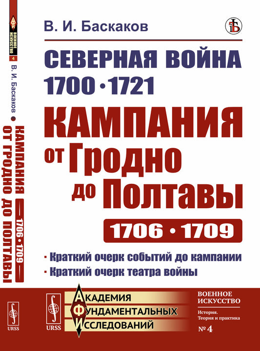 Северная война 1700–1721 гг.: Кампания от Гродно до Полтавы 1706–1709 гг. Критико-историческое исследование