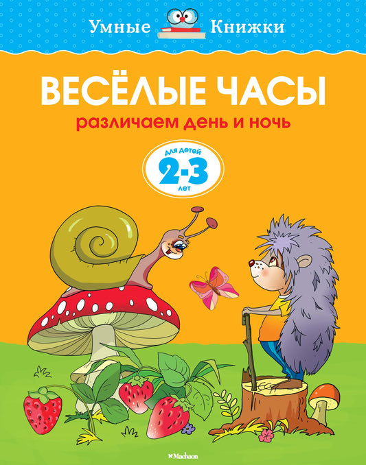 Веселые часы (2-3 года) (нов.обл.)