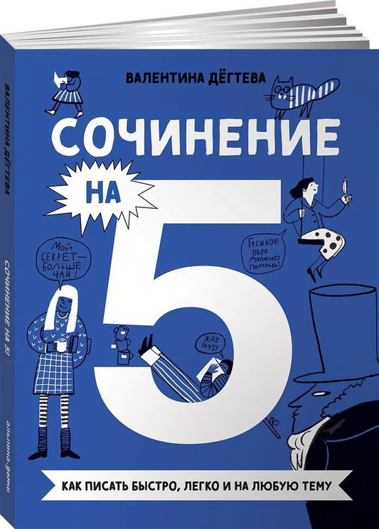 Сочинение на 5! Как писать быстро, легко и на любую тему