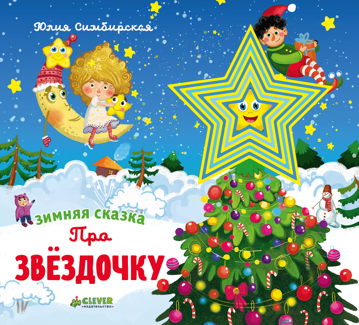 НГ. Зимняя сказка. Про звёздочку/Симбирская Ю.