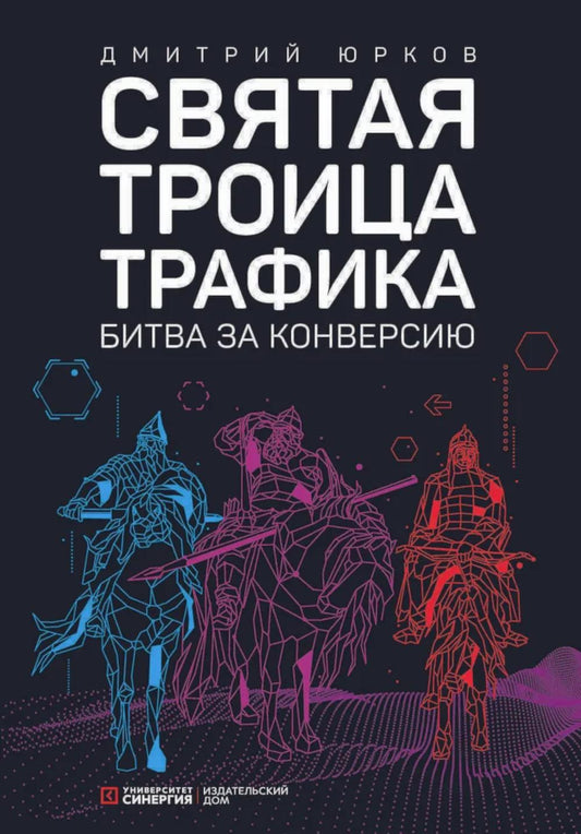 Святая троица трафика: битва за конверсию. 2-е изд., доп