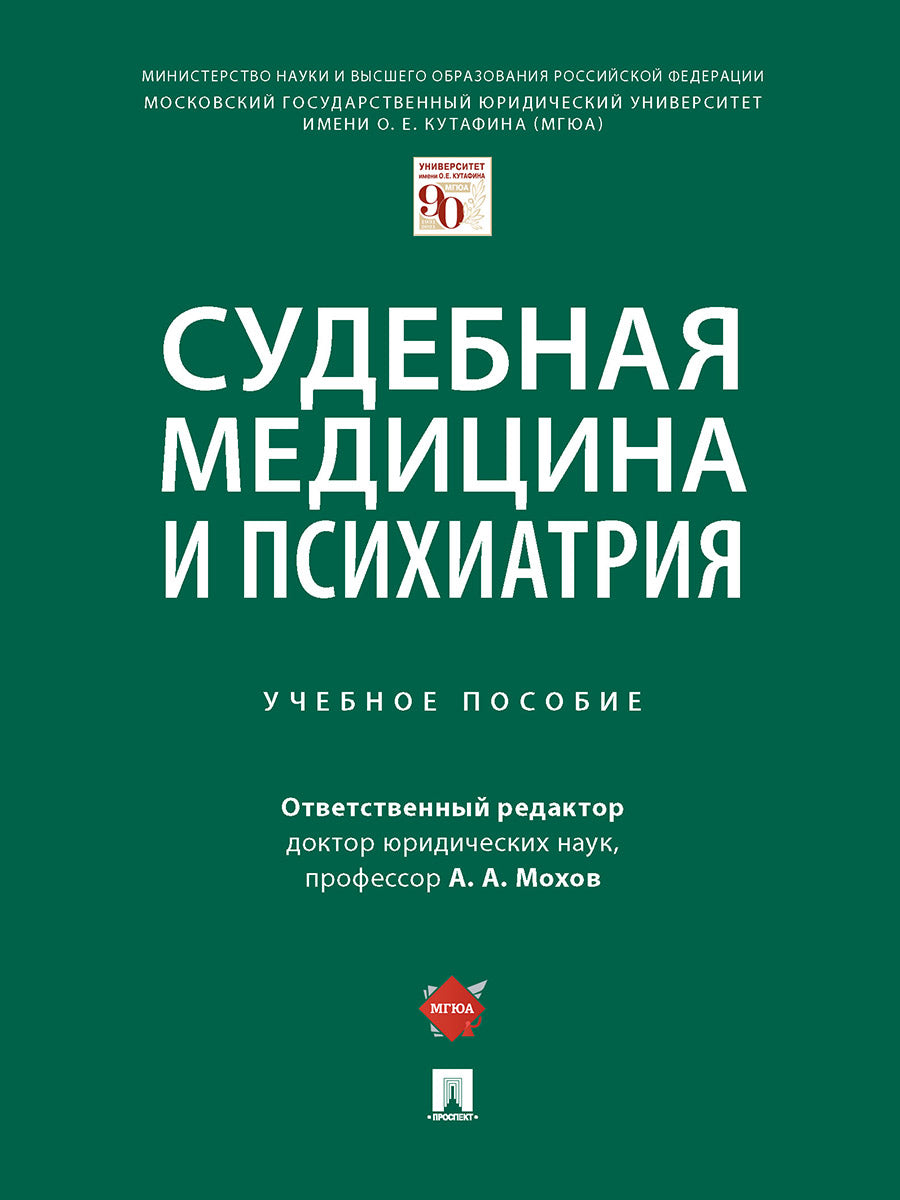 Судебная медицина и психиатрия. Уч. пос.-М.:Проспект,2025. /=247989/