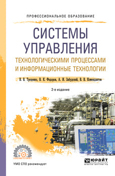 Системы управления технологическими процессами и информационные технологии 2-е изд. , испр. И доп. Учебное пособие для спо